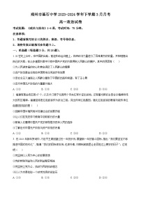 河南省郑州市基石中学2023-2024学年高一下学期3月月考政治试题（原卷版+解析版）