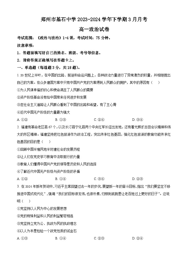 河南省郑州市基石中学2023-2024学年高一下学期3月月考政治试题（原卷版）第1页