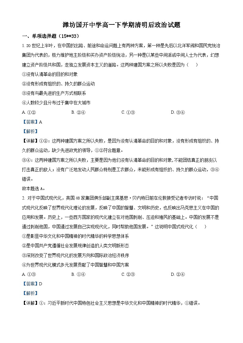山东省潍坊市安丘市潍坊国开中学2023-2024学年高一下学期4月月考政治试题（解析版）第1页