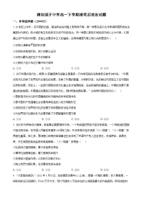 山东省潍坊市安丘市潍坊国开中学2023-2024学年高一下学期4月月考政治试题（原卷版+解析版）