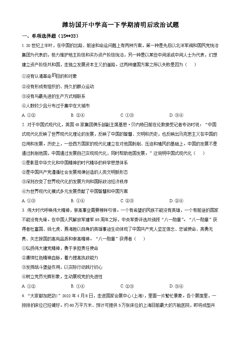 山东省潍坊市安丘市潍坊国开中学2023-2024学年高一下学期4月月考政治试题（原卷版）第1页