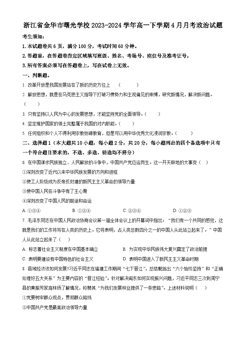 浙江省金华市曙光学校2023-2024学年高一下学期4月月考政治试题（原卷版+解析版）01