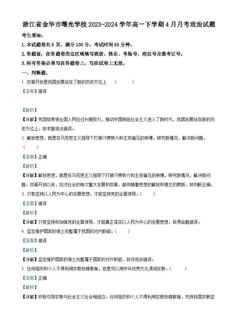 浙江省金华市曙光学校2023-2024学年高一下学期4月月考政治试题（原卷版+解析版）01