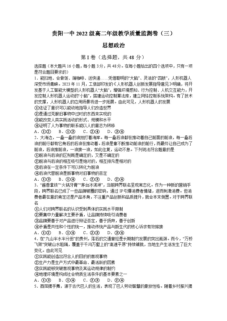贵州省贵阳市第一中学2023-2024学年高二下学期教学质量监测卷（三）期中政治试题01