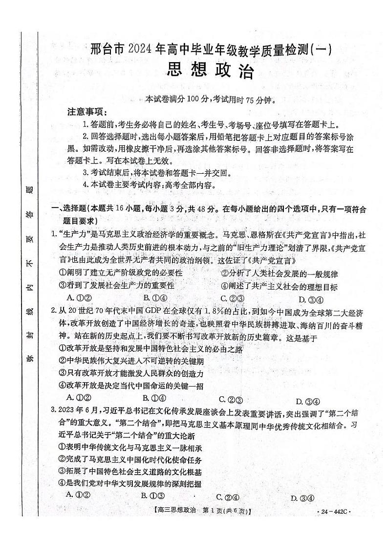 2024届河北省邢台市高三下学期教学质量检测（一）政治试题及参考答案01