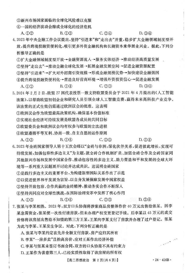 吉林省部分名校2023-2024学年高二下学期期中联考(金太阳416B)政治试卷02