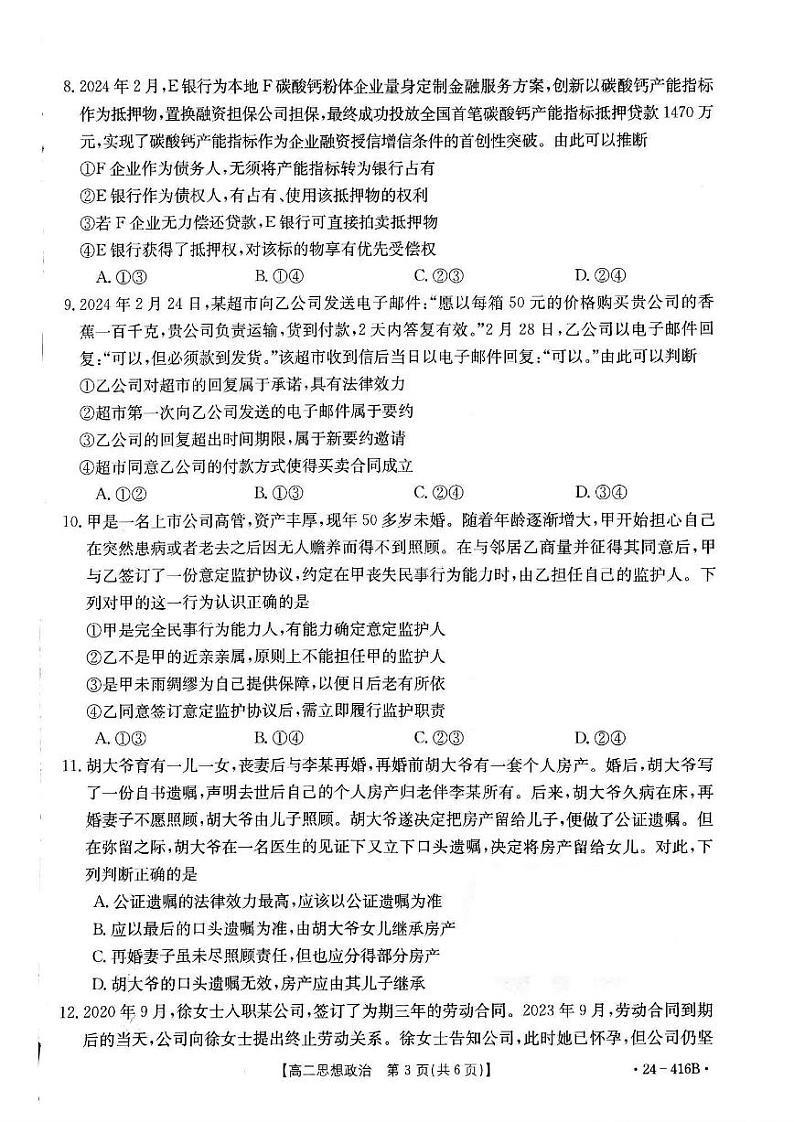 吉林省部分名校2023-2024学年高二下学期期中联考(金太阳416B)政治试卷03