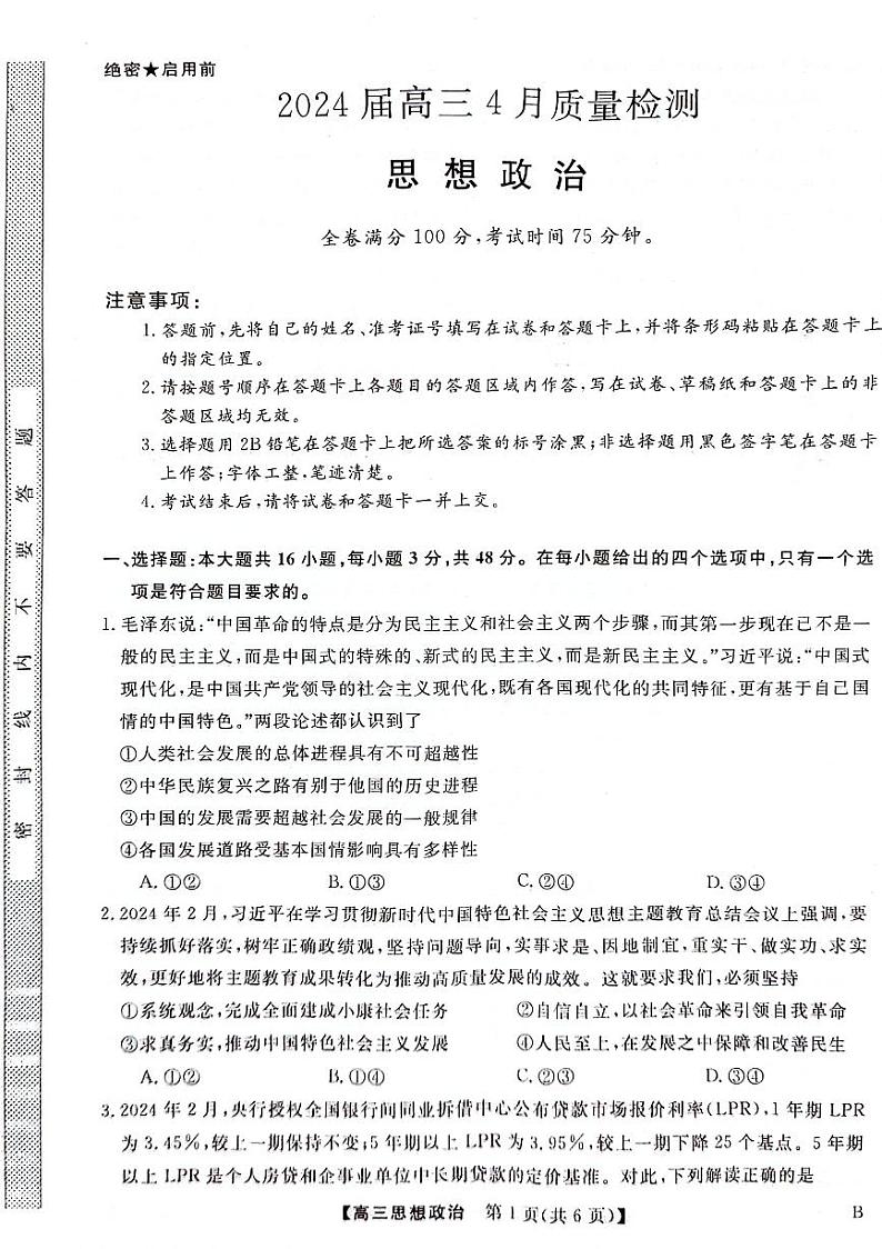 河北金科大联考2024届高三4月质量检测政治试题第1页