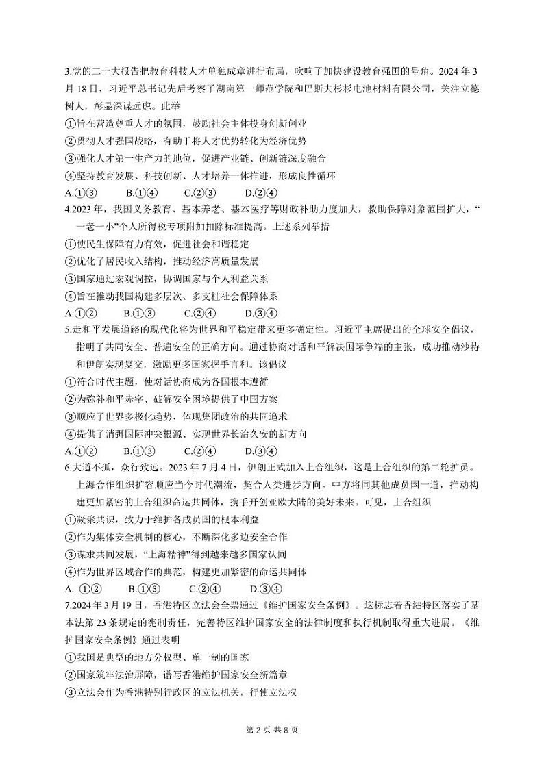 湖北省第九届2024届高三下学期4月调研模拟考试政治试卷及参考答案第2页