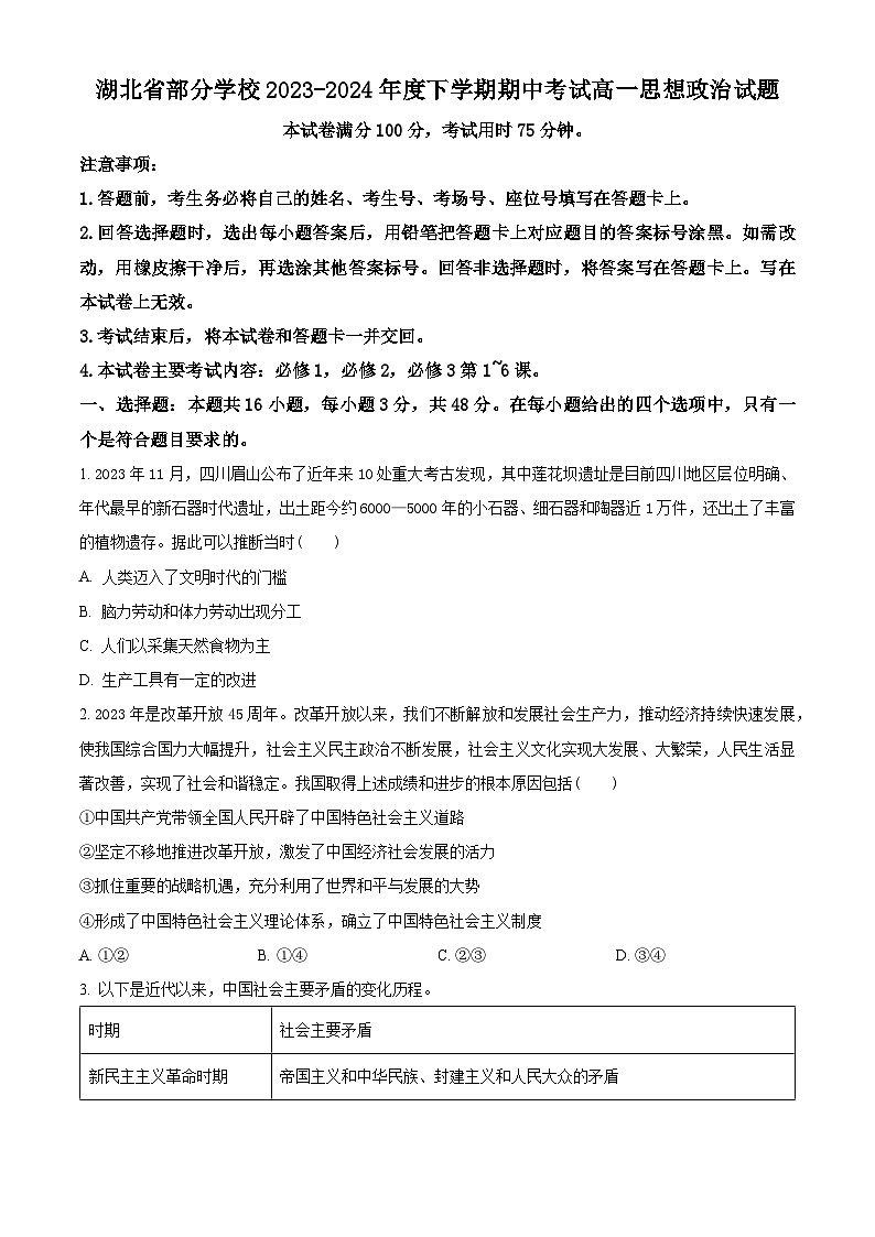 湖北省部分学校2023-2024学年高一下学期期中考试政治试题（原卷版+解析版）01