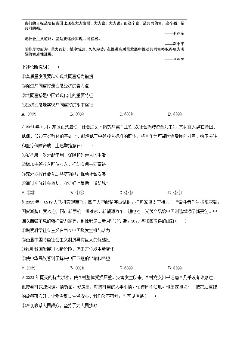 湖北省部分学校2023-2024学年高一下学期期中考试政治试题（原卷版+解析版）03
