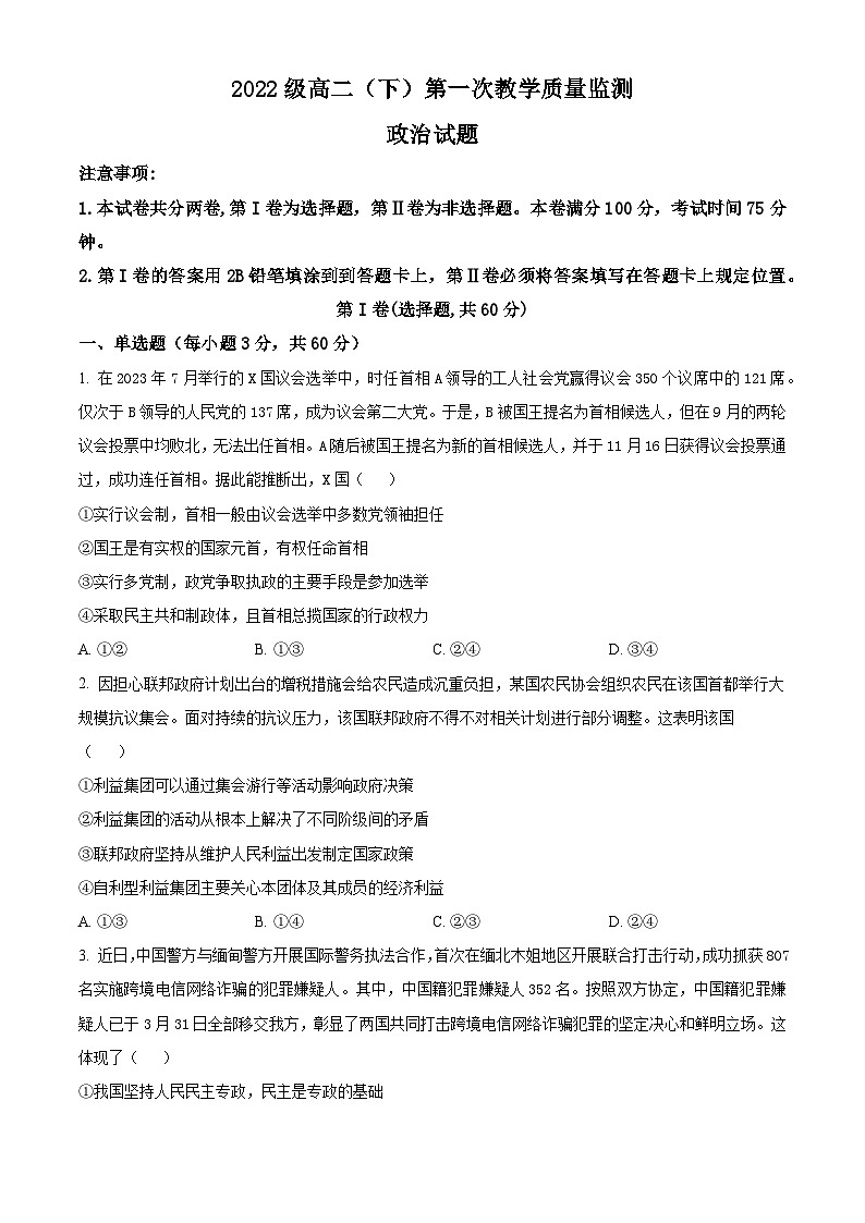 四川省眉山市仁寿县2023-2024学年高二下学期4月期中联考政治试题（Word版附解析）第1页