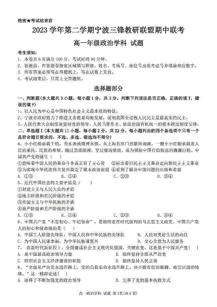 浙江省三锋联盟2023-2024学年高一下学期4月期中考试政治试题（PDF版附答案）01