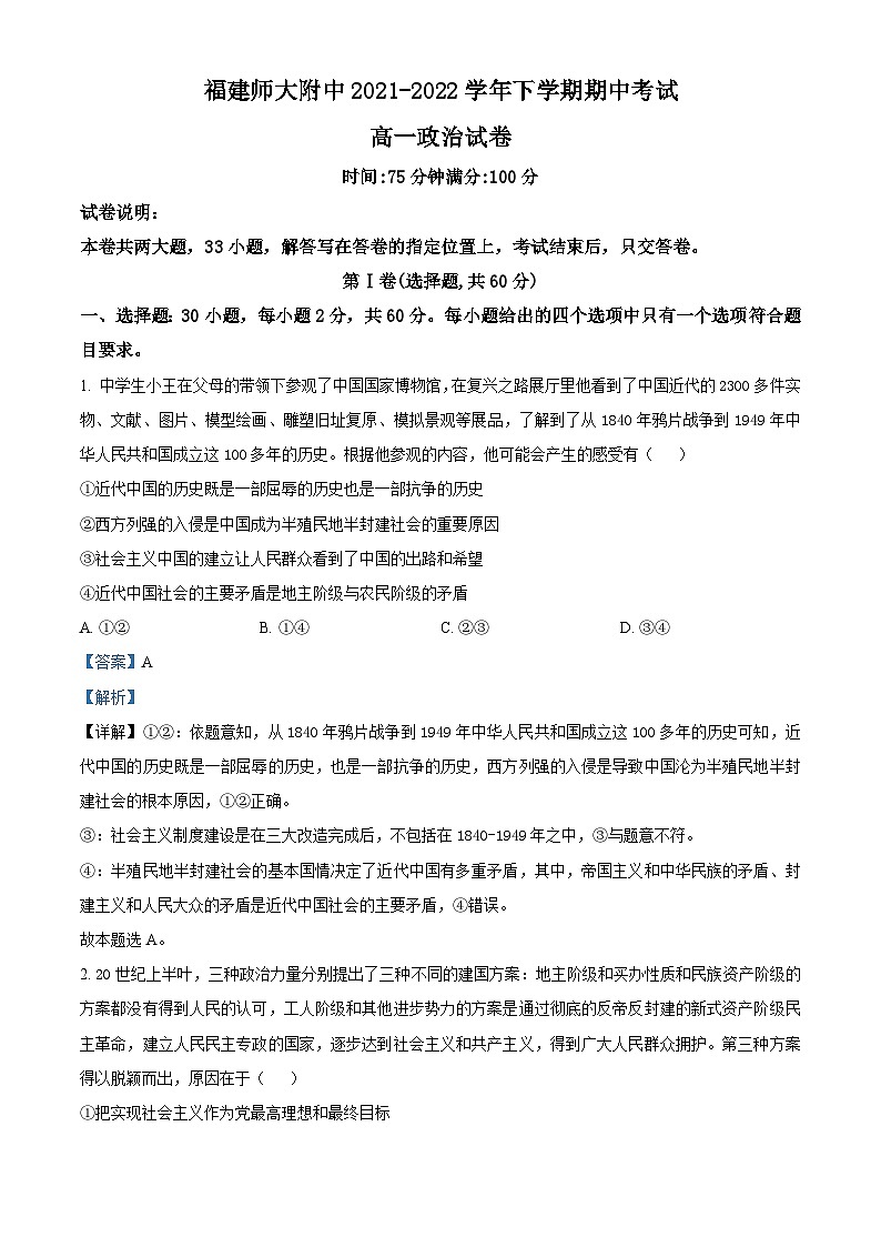 福建师范大学附属中学2021-2022学年高一下学期期中考试政治试题（Word版附解析）01