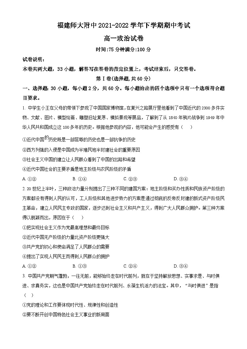 福建师范大学附属中学2021-2022学年高一下学期期中考试政治试题（Word版附解析）01