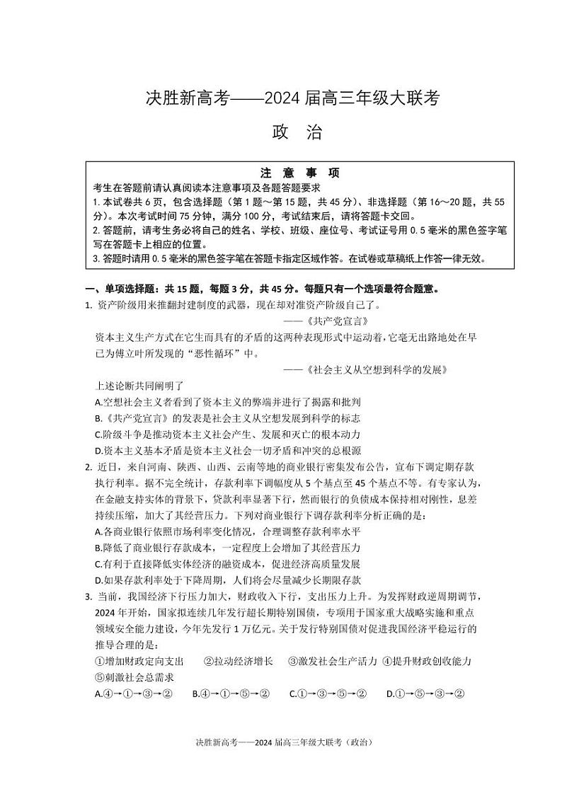 江苏省决胜新高考2023-2024学年高三下学期4月大联考政治试题第1页