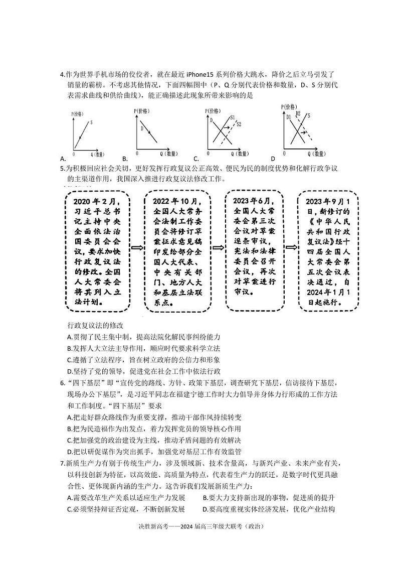 江苏省决胜新高考2023-2024学年高三下学期4月大联考政治试题第2页