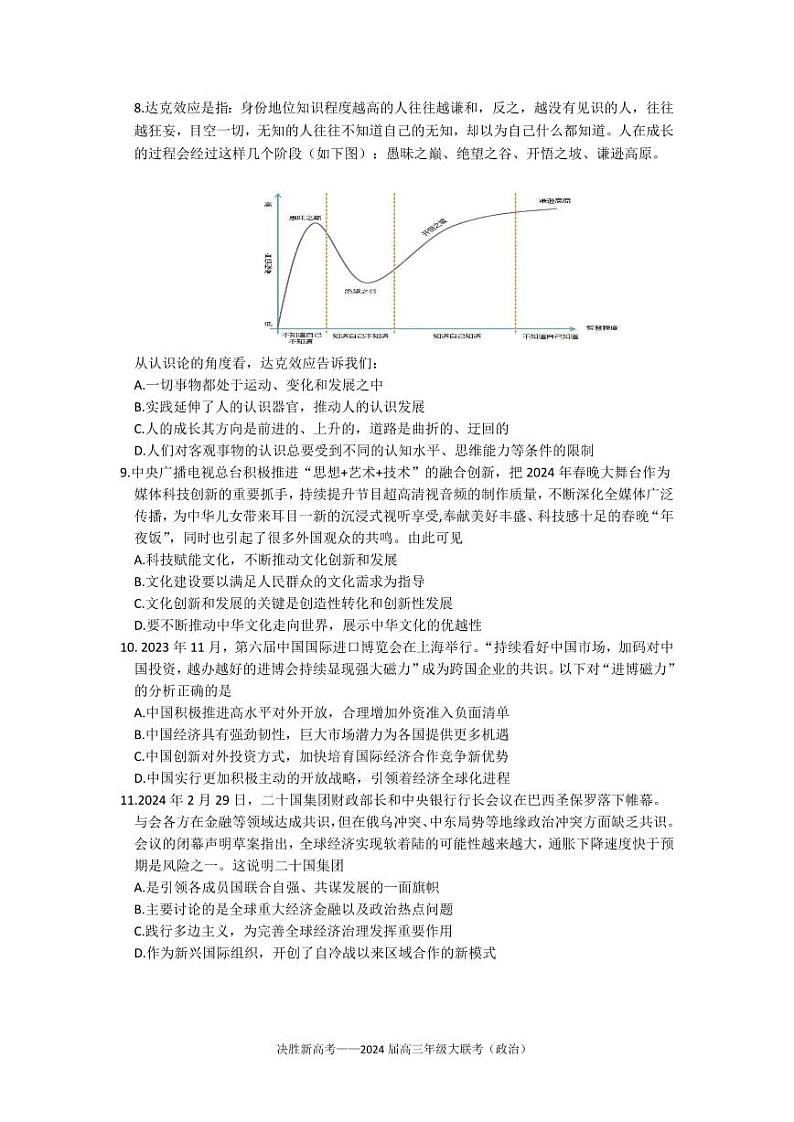 江苏省决胜新高考2023-2024学年高三下学期4月大联考政治试题第3页