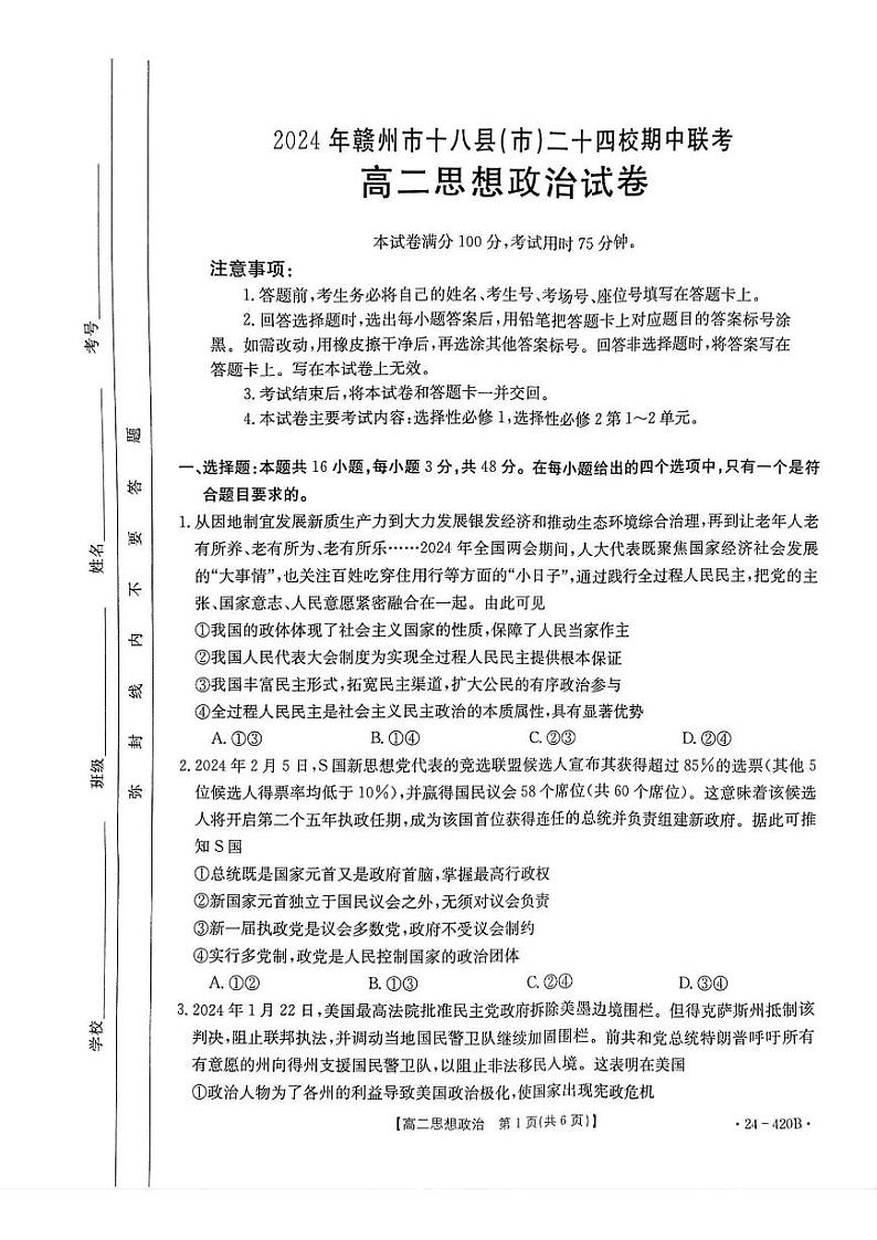 江西省赣州市十八县24校2023-2024学年高二下学期期中（金太阳420B）政治试卷含解析01