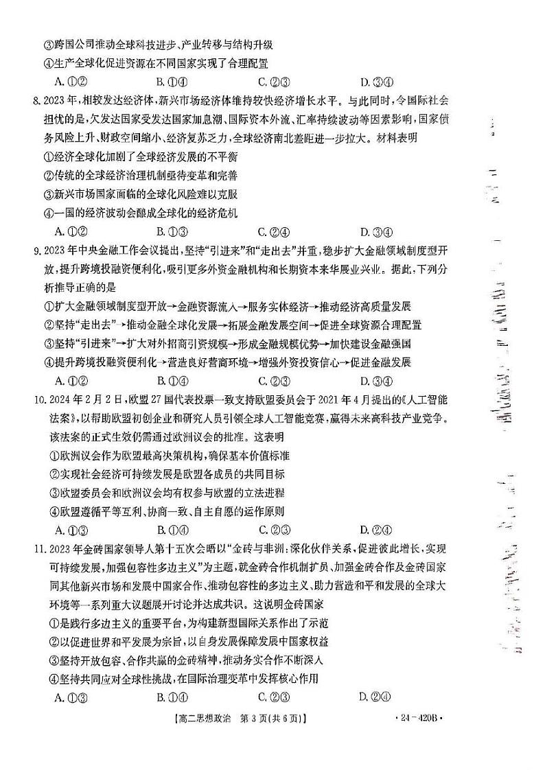 江西省赣州市十八县24校2023-2024学年高二下学期期中（金太阳420B）政治试卷含解析03