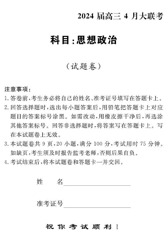 高三 政治（试卷）转曲第1页
