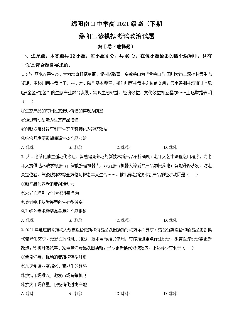 四川省绵阳市涪城区南山中学2024届高三下学期三模政治试题 Word版无答案第1页