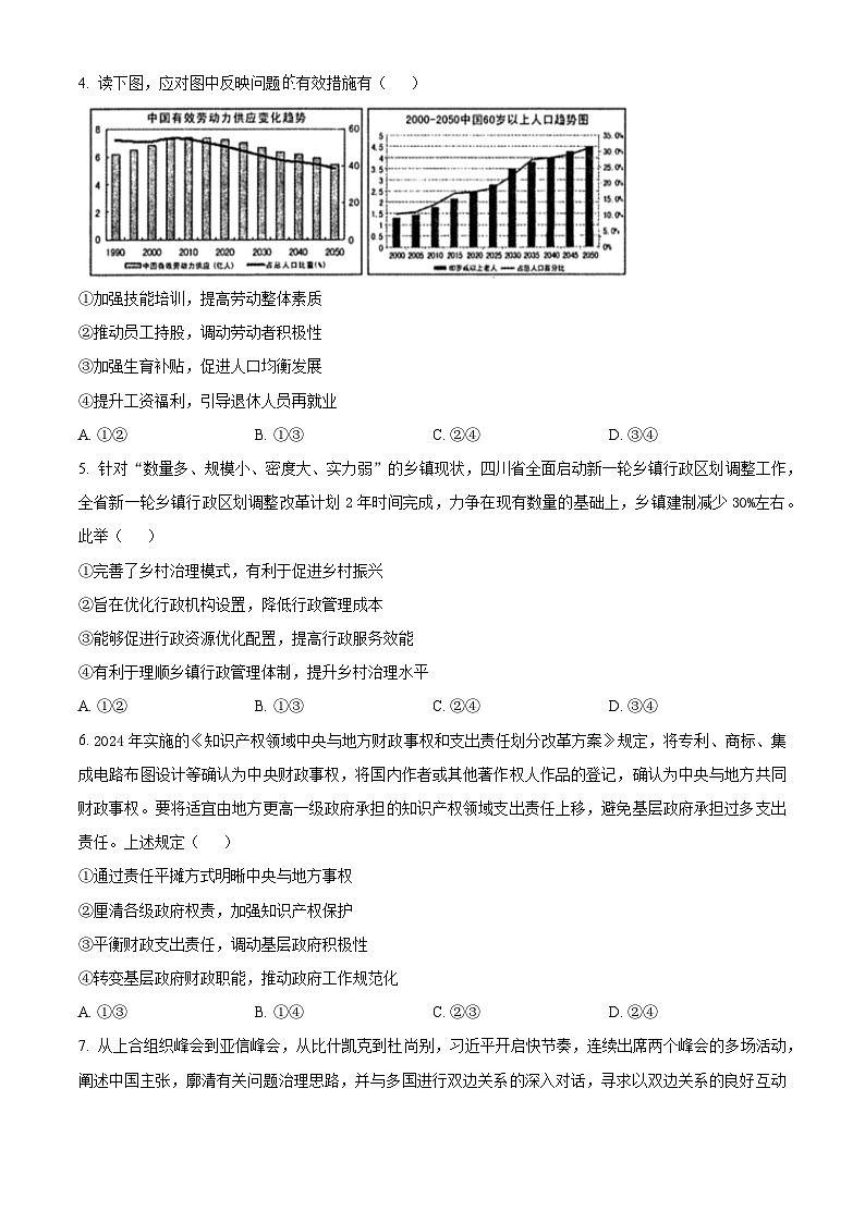 四川省绵阳市涪城区南山中学2024届高三下学期三模政治试题 Word版无答案第2页