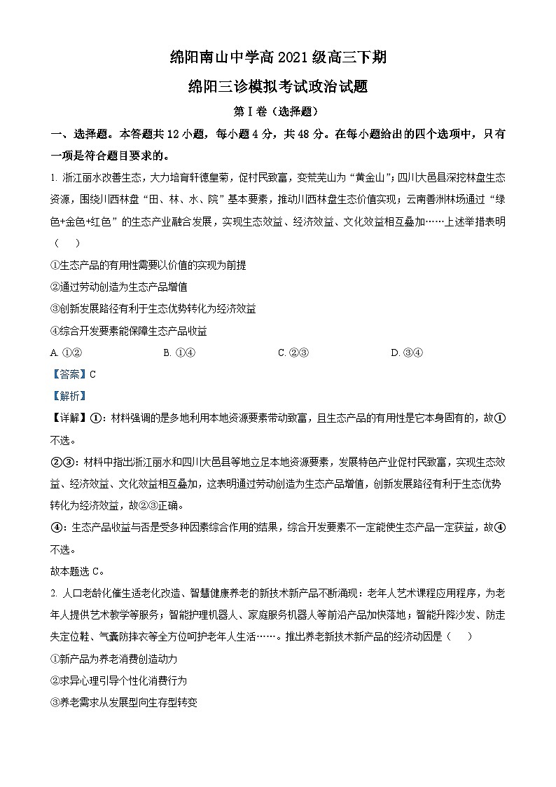 四川省绵阳市涪城区南山中学2024届高三下学期三模政治试题 Word版含解析第1页