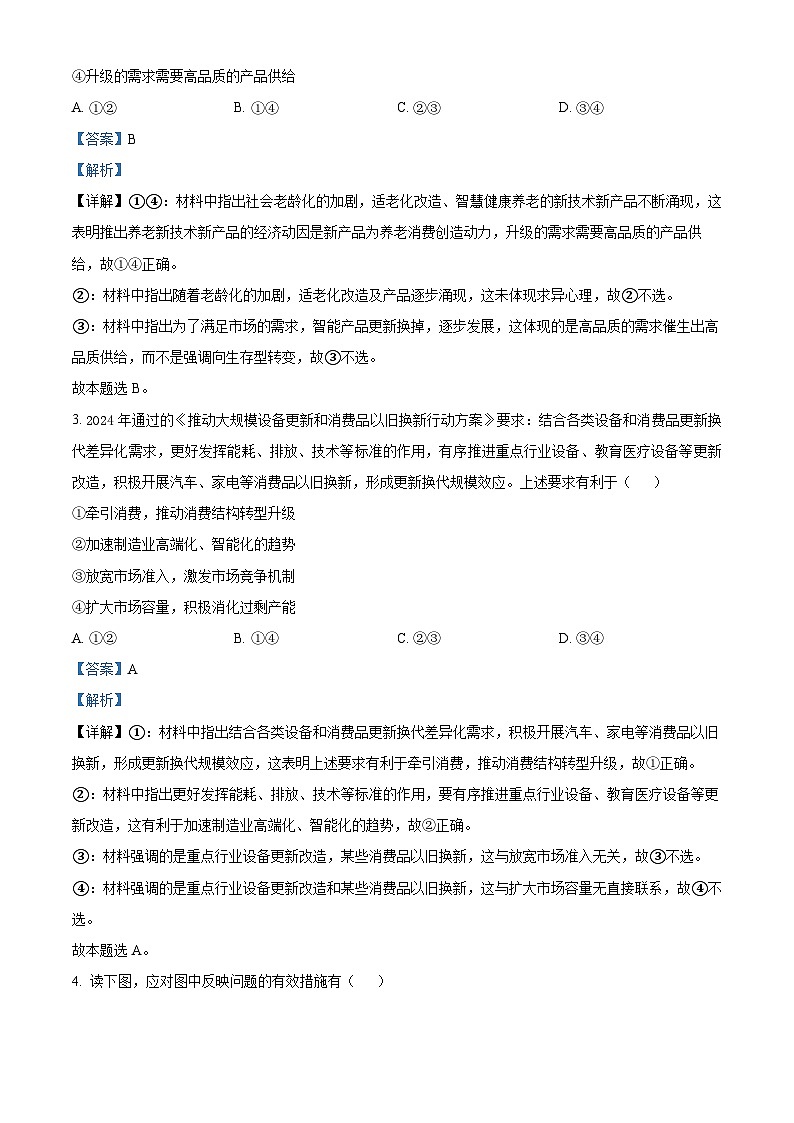 四川省绵阳市涪城区南山中学2024届高三下学期三模政治试题 Word版含解析第2页