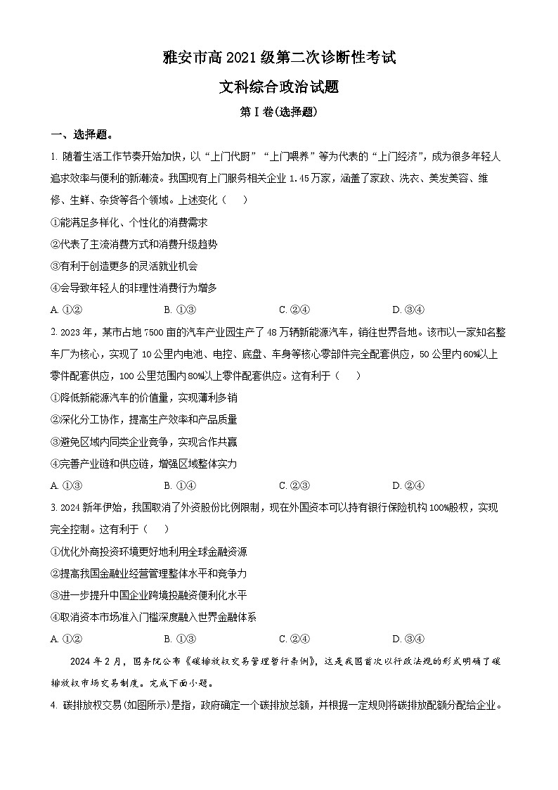 四川省雅安市、遂宁市、眉山市2024届高三下学期二诊政治试卷（Word版附解析）01