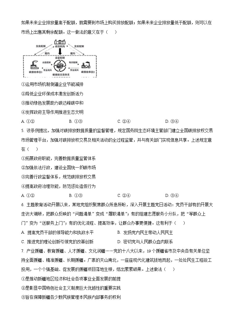 四川省雅安市、遂宁市、眉山市2024届高三下学期二诊政治试卷（Word版附解析）02