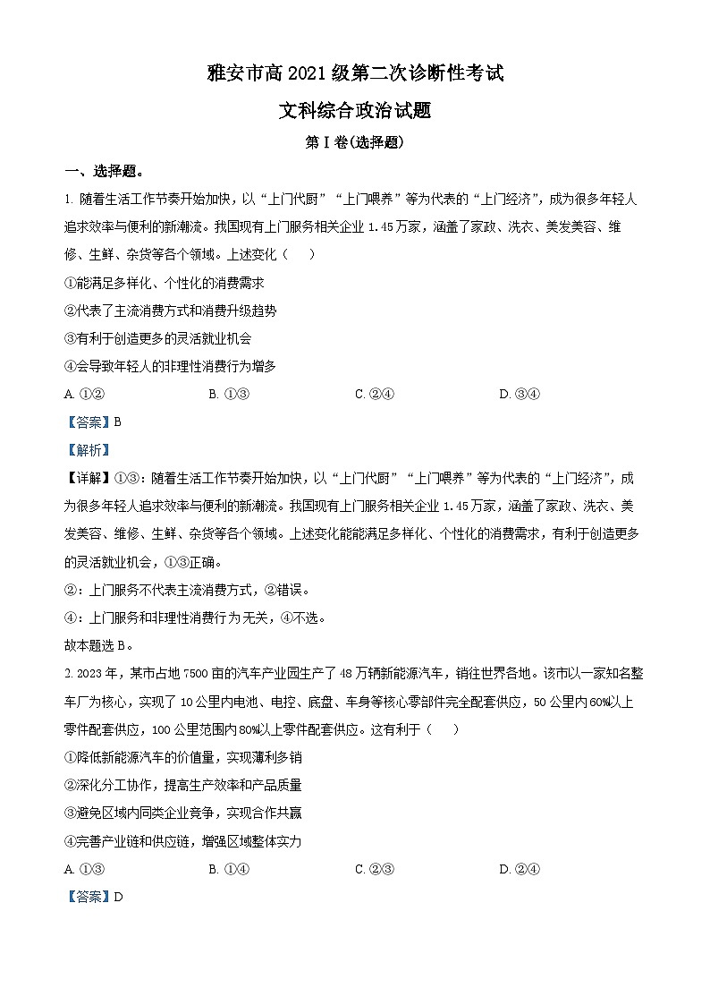 四川省雅安市、遂宁市、眉山市2024届高三下学期二诊政治试卷（Word版附解析）01