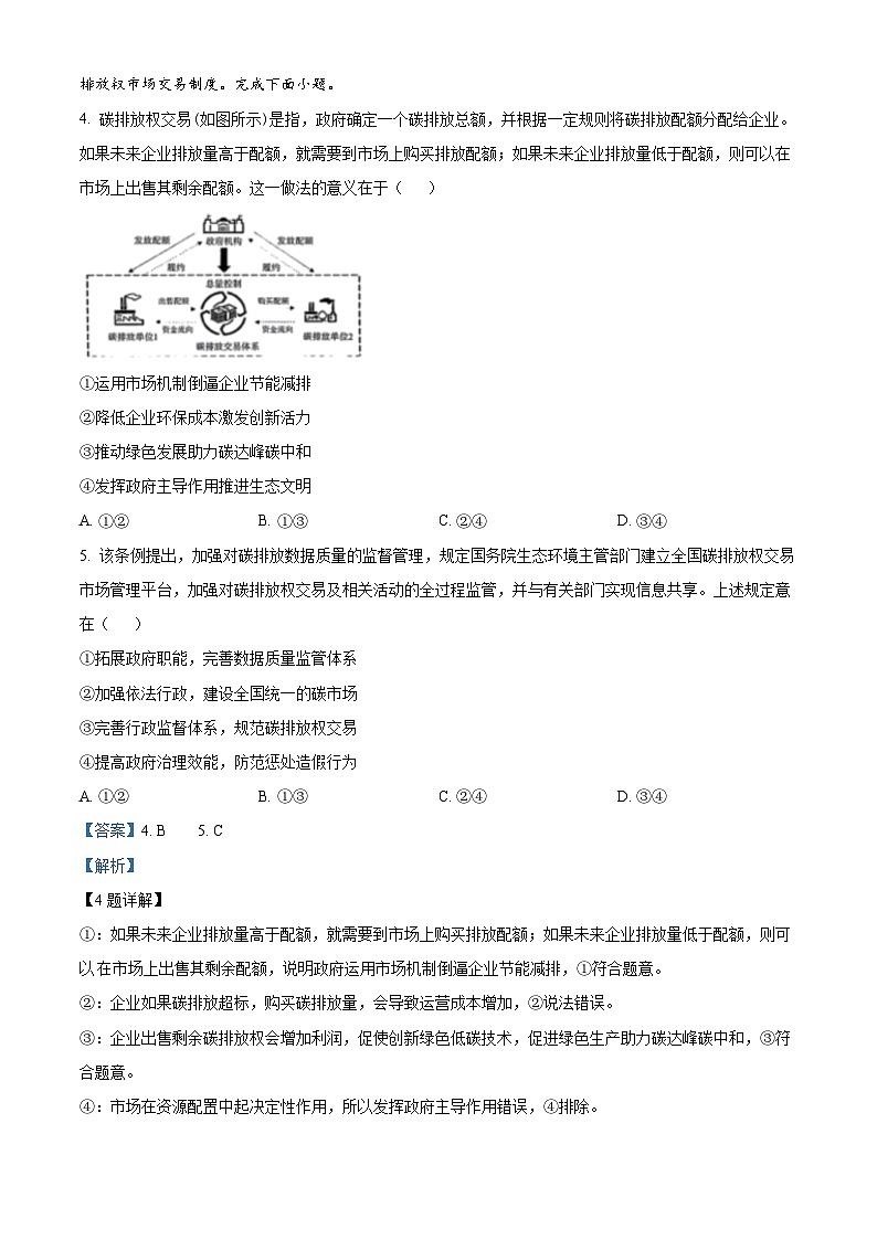四川省雅安市、遂宁市、眉山市2024届高三下学期二诊政治试卷（Word版附解析）03