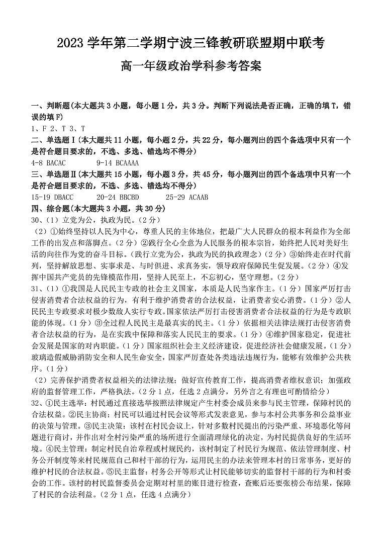 浙江省宁波市三锋教研联盟2023-2024学年高一下学期期中联考政治试题答案第1页