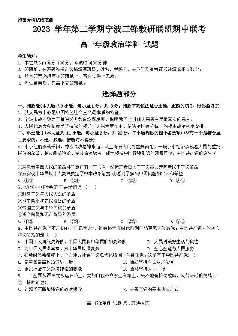 浙江省宁波市三锋教研联盟2023-2024学年高一下学期期中联考政治试题 Word版无答案第1页