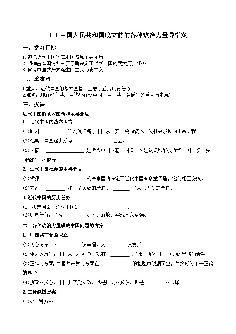 1.1 中华人民共和国成立前各种政治力量  学案 -2023-2024学年高中政治统编版必修三政治与法治01