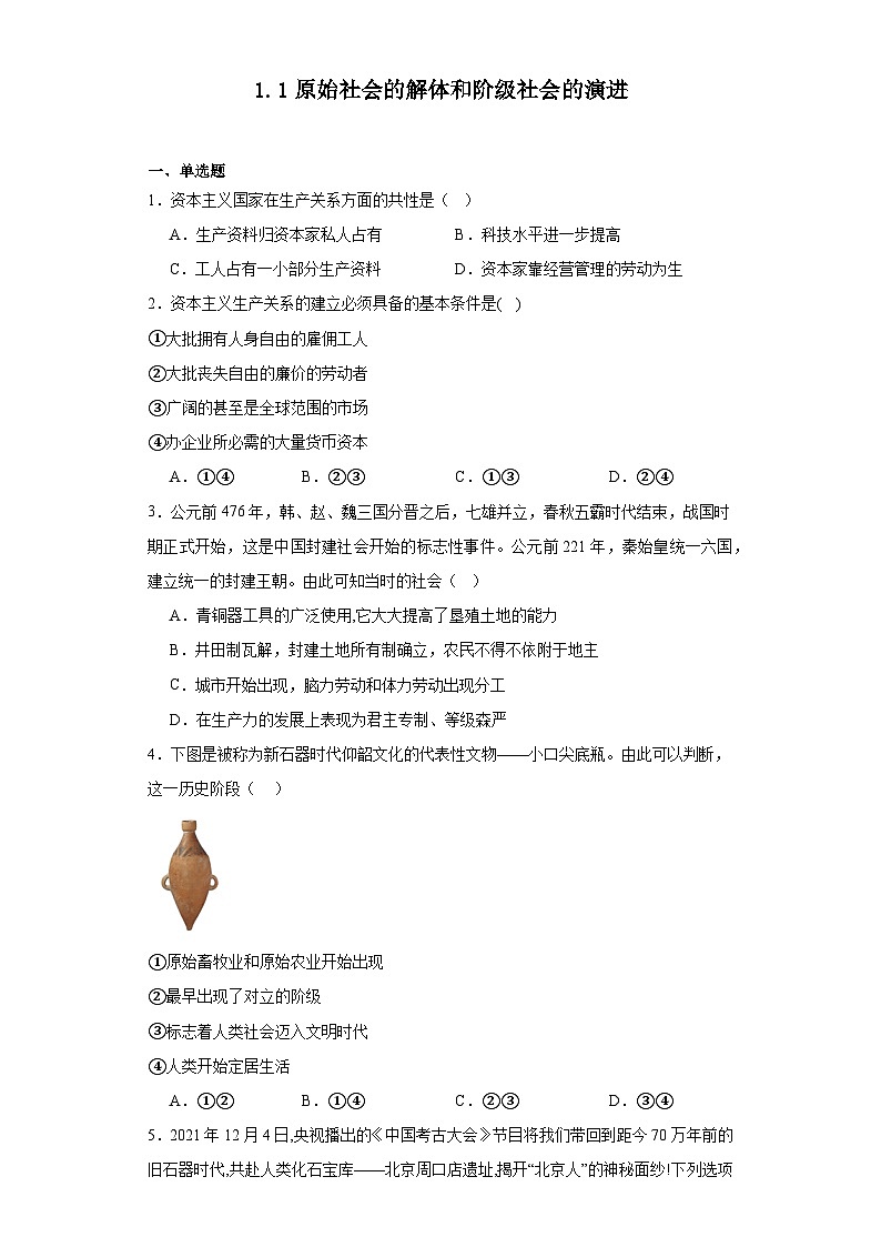 1.1原始社会的解体和阶级社会的演进同步练习统编版政治高中必修一01
