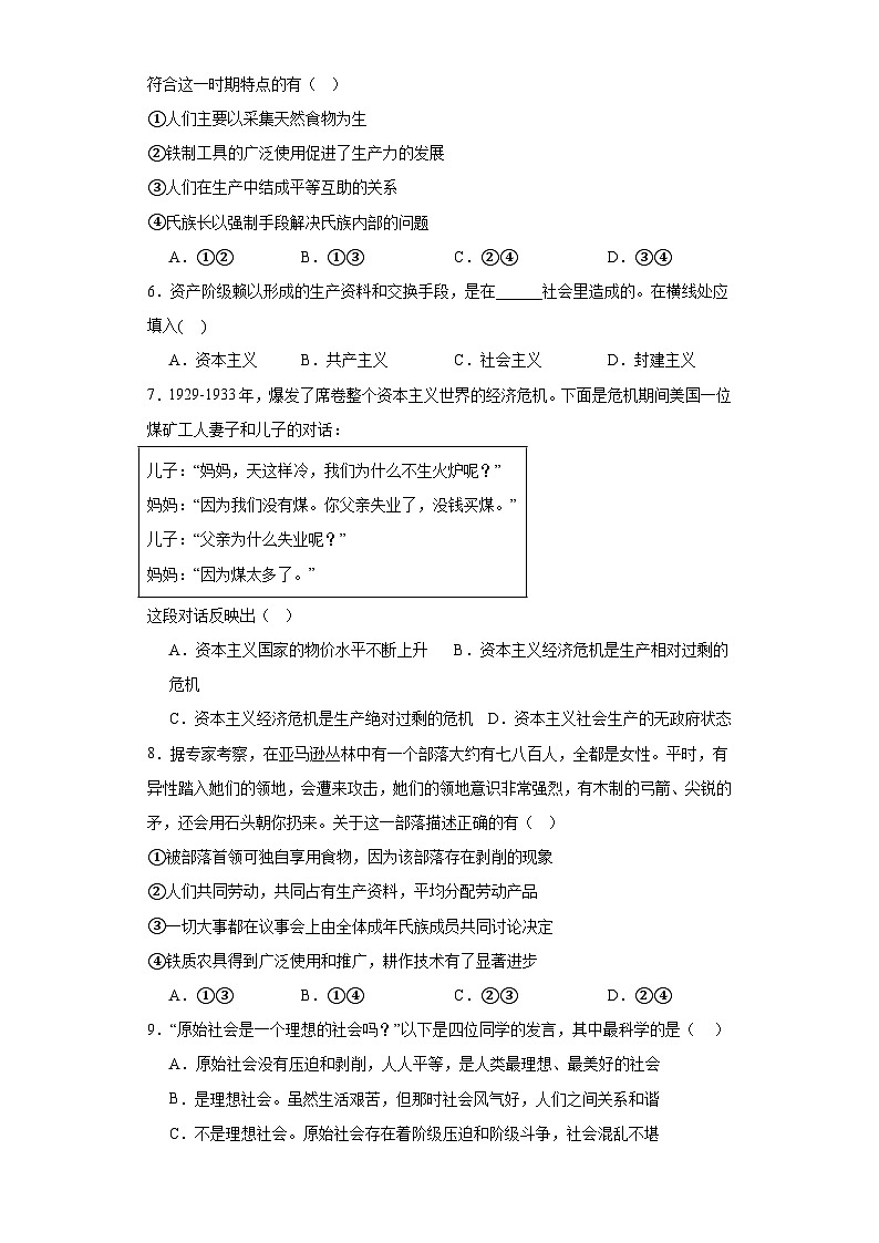 1.1原始社会的解体和阶级社会的演进同步练习统编版政治高中必修一02