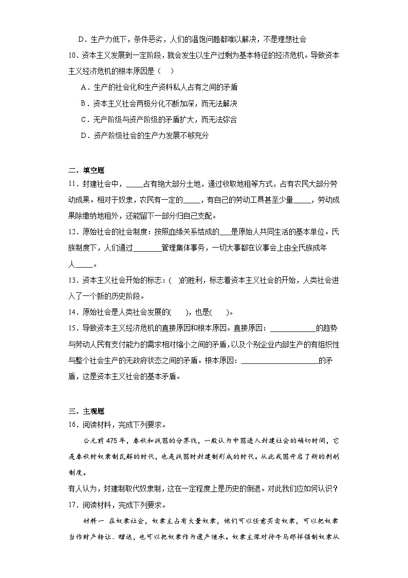 1.1原始社会的解体和阶级社会的演进同步练习统编版政治高中必修一03