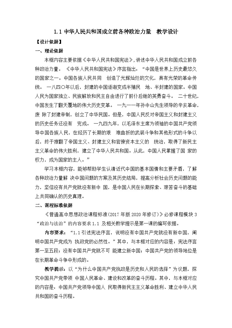 1.1中华人民共和国成立前各种政治力量教案-2023-2024学年高中政治统编版必修三政治与法治01