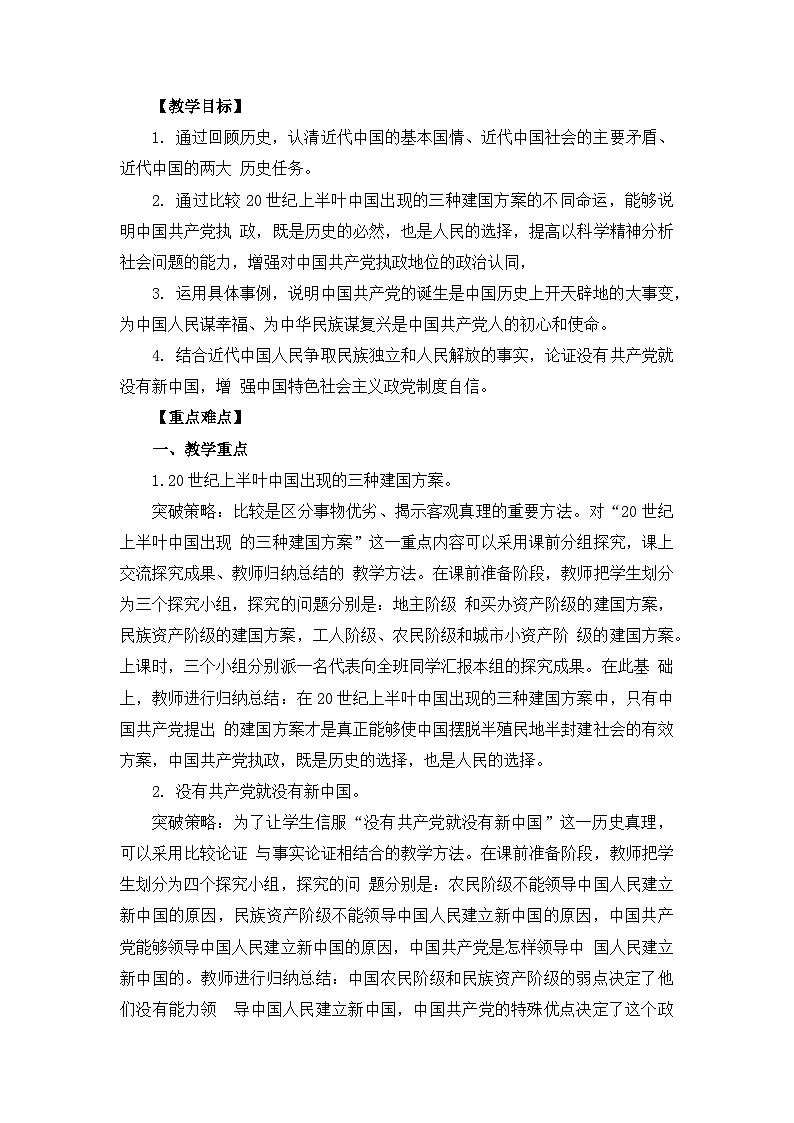1.1中华人民共和国成立前各种政治力量教案-2023-2024学年高中政治统编版必修三政治与法治02