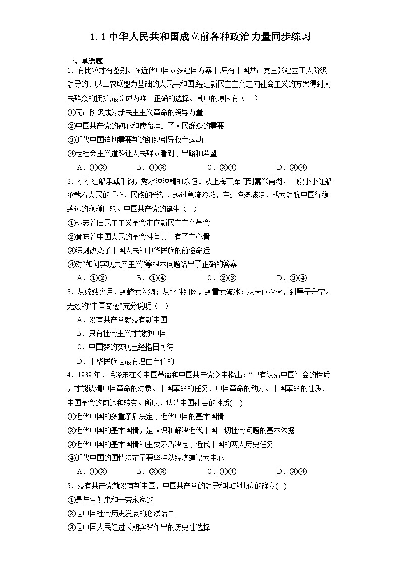1.1中华人民共和国成立前各种政治力量同步练习-2023-2024学年高中政治统编版必修三政治与法治第1页