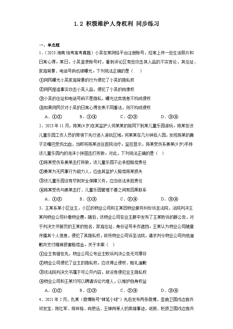 1.2积极维护人身权利同步练习-2023-2024学年高中政治统编版选择性必修二法律与生活（含解析）01