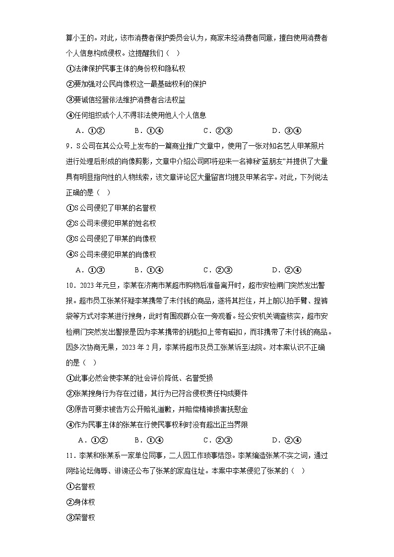 1.2积极维护人身权利同步练习-2023-2024学年高中政治统编版选择性必修二法律与生活（含解析）03