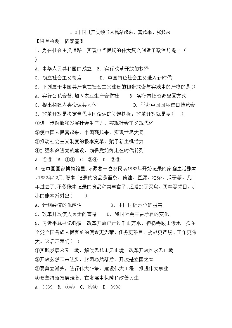 1.2中国共产党领导人民站起来、富起来、强起来练习-2023-2024学年高中政治统编版必修三政治与法治第1页