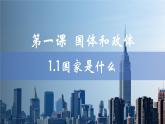 1.1 国家是什么 课件-高中政治统编版选择性必修一当代国际政治与经济