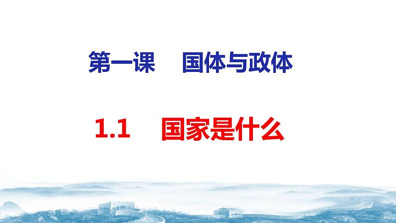 1.1 国家是什么 高二政治课件（统编版选择性必修1）第6页