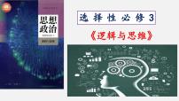 政治 (道德与法治)选择性必修3 逻辑与思维第一单元 树立科学思维观念第一课 走进思维世界思维的含义与特征教课内容ppt课件