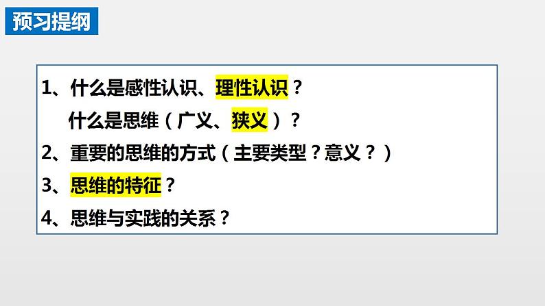 1.1 思维的含义与特征 课件-2023-2024学年高中政治统编版选择性必修三逻辑与思维 (1)第2页