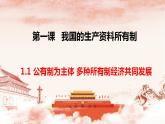 1.1公有制为主体多种所有制经济共同发展课件-2023-2024学年高中政治统编版必修二经济与社会